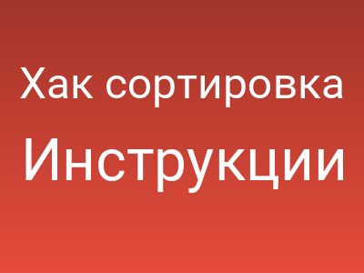 Хак сортировка новостей по цифровому коду